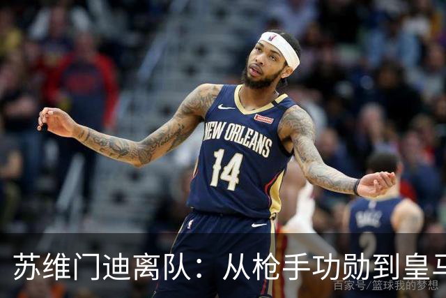 苏维门迪离队：从枪手功勋到皇马替补