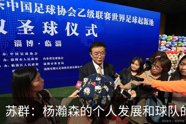 苏群：杨瀚森的个人发展和球队的行进轨迹发生了严重的偏离