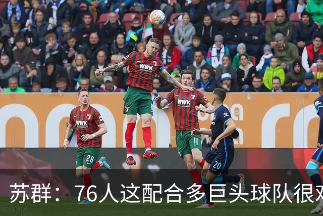 苏群：76人这配合多巨头球队很难见到，得分分布太平均