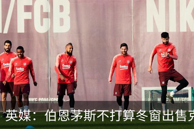 英媒：伯恩茅斯不打算冬窗出售克鲁皮，将考虑1亿英镑卖斯科特