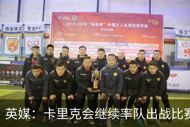 英媒：卡里克会继续率队出战比赛，但俱乐部高层正考察纳格尔斯曼