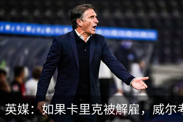 英媒：如果卡里克被解雇，威尔考克斯倾向于聘请埃迪·豪接替帅位