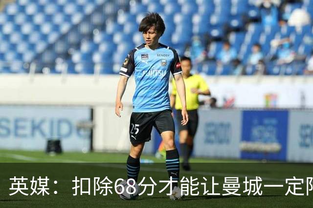 英媒：扣除68分才能让曼城一定降级