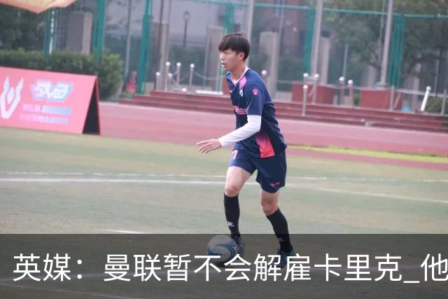 英媒：曼联暂不会解雇卡里克 他将带队备战踢切尔西