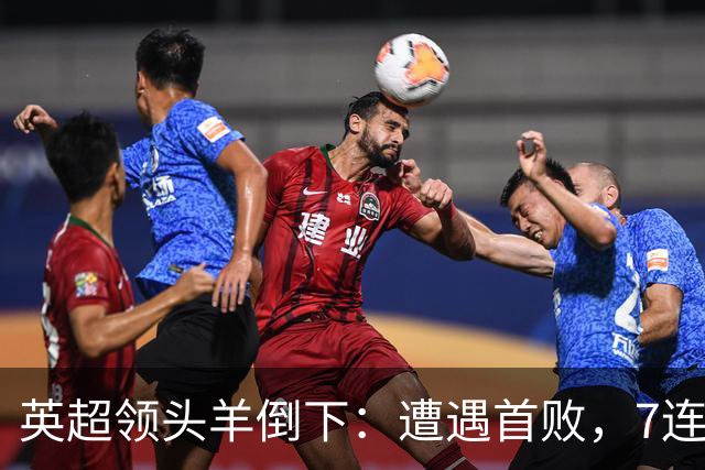 英超领头羊倒下：遭遇首败，7连胜被终结，埃梅里神了：率队4连胜