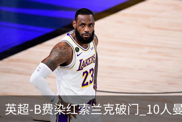 英超-B费染红索兰克破门 10人曼联0-3热刺