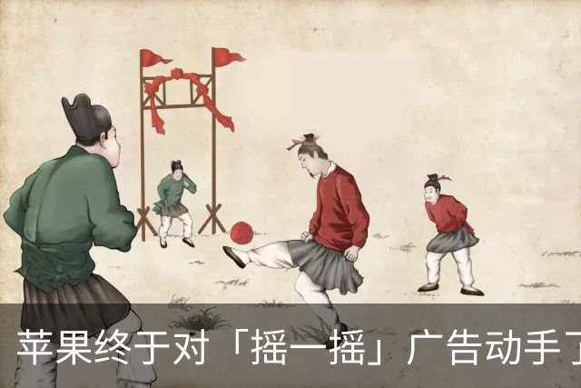 苹果终于对「摇一摇」广告动手了！
