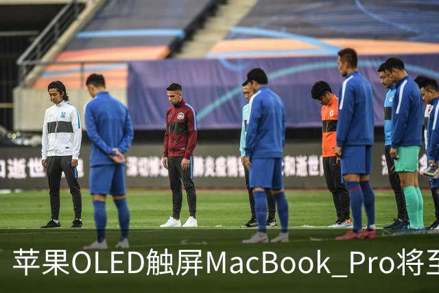 苹果OLED触屏MacBook Pro将至，起售价或涨300美元