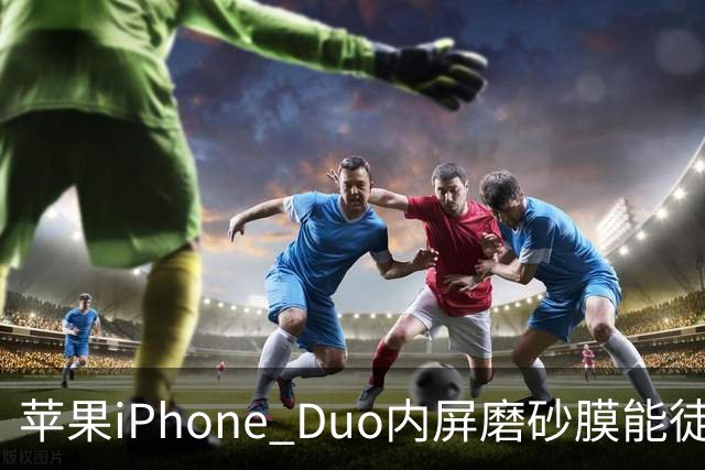 苹果iPhone Duo内屏磨砂膜能徒手撕下：秒变亮面屏，但小心损失7998元