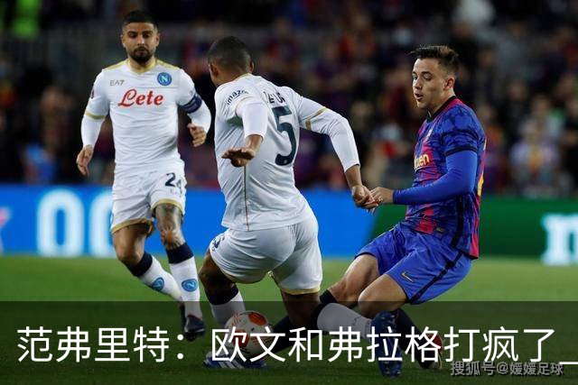范弗里特：欧文和弗拉格打疯了 末节丢40分很难赢球