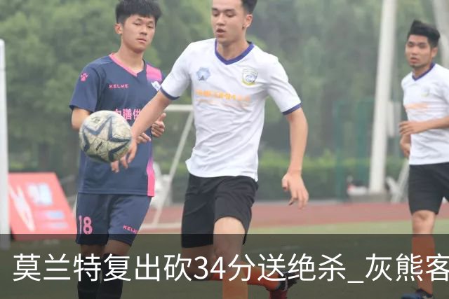 莫兰特复出砍34分送绝杀 灰熊客场2分险胜鹈鹕