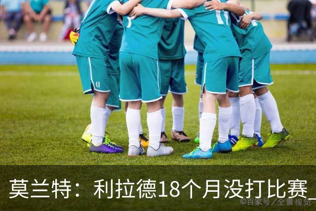 莫兰特：利拉德18个月没打比赛 一回来就打成这样太不可思议了