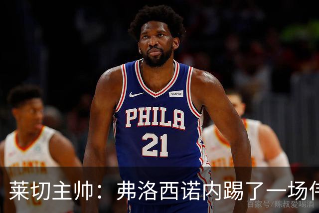 莱切主帅：弗洛西诺内踢了一场伟大比赛，点球不该判但这不是借口