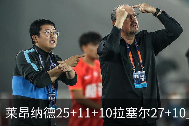 莱昂纳德25+11+10拉塞尔27+10 快船力克湖人