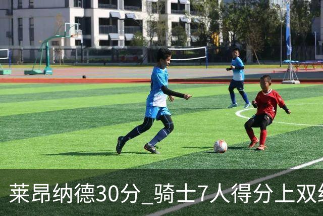 莱昂纳德30分 骑士7人得分上双终结快船5连胜