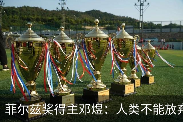 菲尔兹奖得主邓煜：人类不能放弃自主思考给AI当狗