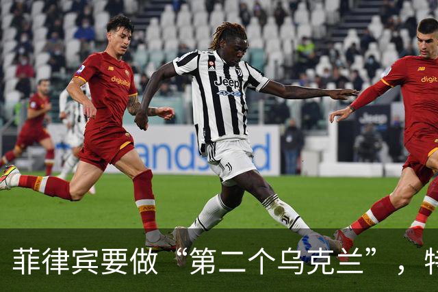 菲律宾要做“第二个乌克兰”，特奥多罗明确表态，想让中国难宣战