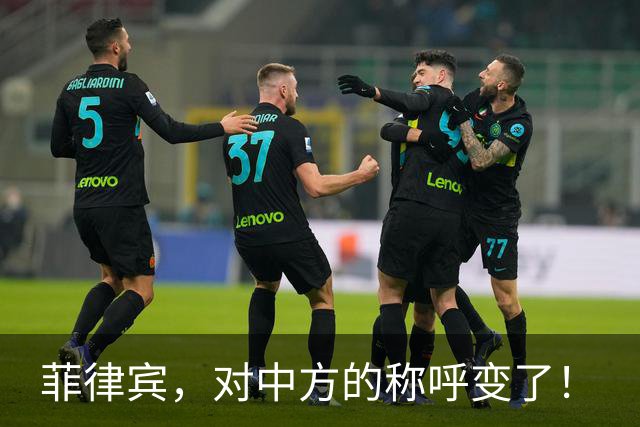 菲律宾，对中方的称呼变了！