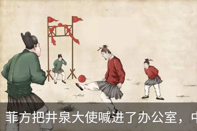 菲方把井泉大使喊进了办公室，中方直接把特奥多罗提溜了出来！