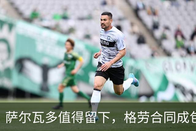 萨尔瓦多值得留下，格劳合同成包袱，津门虎冲击前8，战海港tifo助力