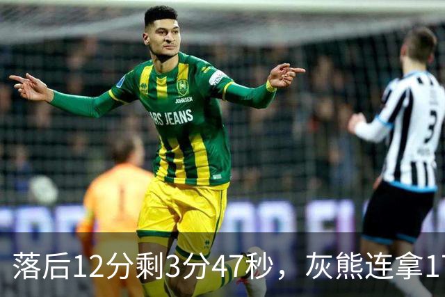 落后12分剩3分47秒，灰熊连拿17分翻盘勇士