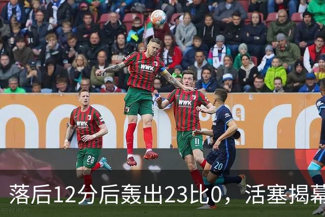 落后12分后轰出23比0，活塞揭幕战掀翻凯尔特人