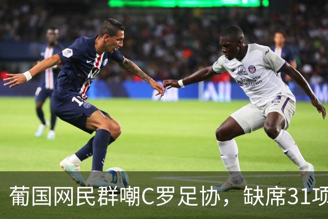 葡国网民群嘲C罗足协，缺席31项活动停赛30天，年入3亿被罚没年检的钱