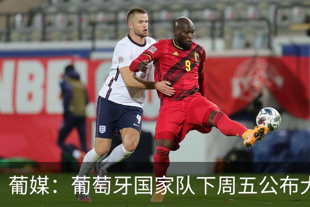 葡媒：葡萄牙国家队下周五公布大名单，C罗是否入选、出场成焦点