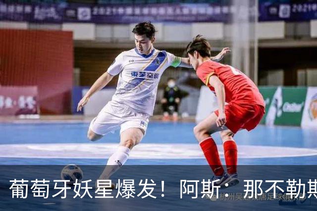 葡萄牙妖星爆发！阿斯：那不勒斯、阿森纳有意蒙扎前锋巴雷拉