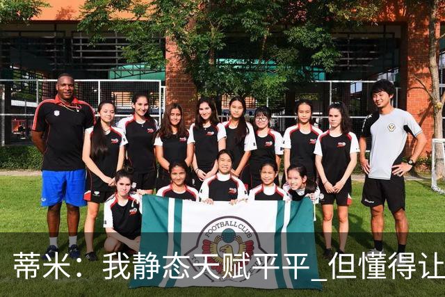 蒂米：我静态天赋平平 但懂得让队友变得更好