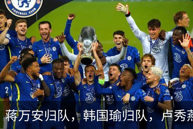 蒋万安归队，韩国瑜归队，卢秀燕也归队，郑丽文三妙招团结国民党