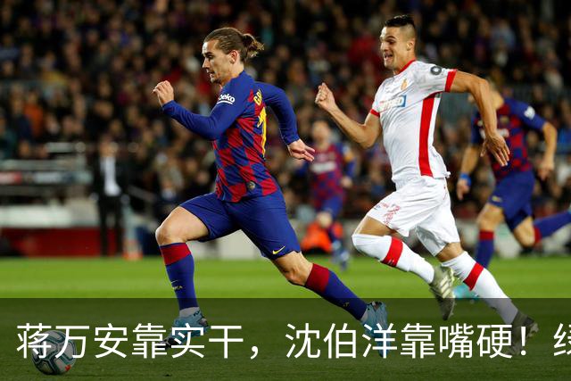 蒋万安靠实干，沈伯洋靠嘴硬！绿营输了喊“泄题”，被主办方打脸