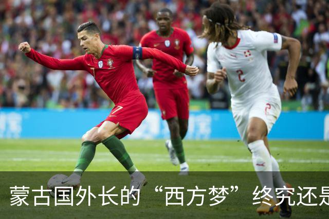 蒙古国外长的“西方梦”终究还是醒了，因为现在的蒙古国已经意识到，如果离开了中俄两个国家，那么蒙古国大概率“寸步难行”