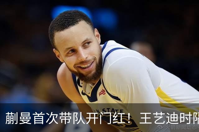 蒯曼首次带队开门红！王艺迪时隔14天为莎莎复仇 徐晨皓：培养新领袖