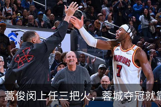 蒿俊闵上任三把火，蓉城夺冠就靠他？