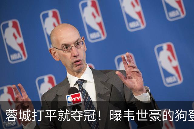 蓉城打平就夺冠！曝韦世豪的狗登上看台TIFO：见识见识你的本事