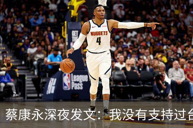 蔡康永深夜发文：我没有支持过台独