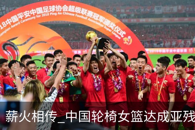 薪火相传 中国轮椅女篮达成亚残运会四连冠