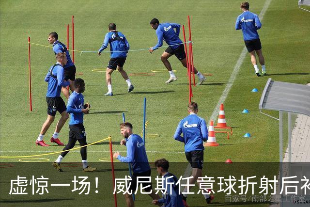 虚惊一场！威尼斯任意球折射后补射破门，但VAR检查越位进球无效