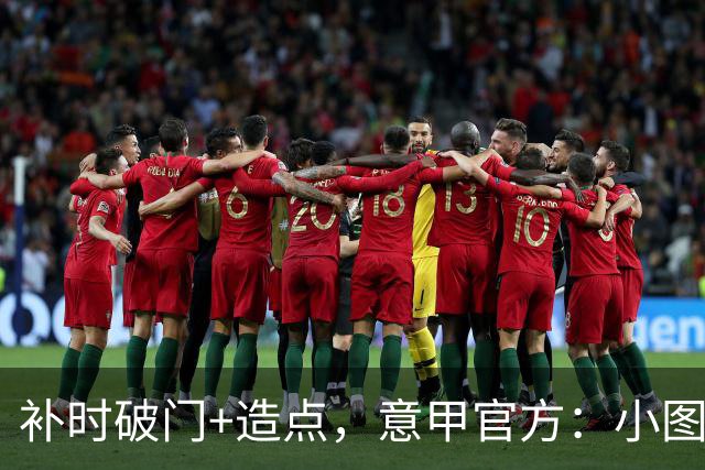 补时破门+造点，意甲官方：小图拉姆当选国米2-1佛罗伦萨全场最佳