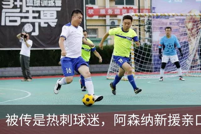 被传是热刺球迷，阿森纳新援亲口回应：我小时候是阿森纳球迷