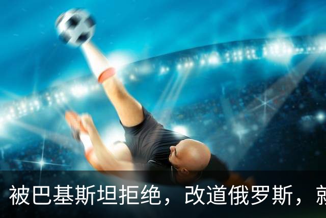 被巴基斯坦拒绝，改道俄罗斯，就好了？没那么简单，赖清德被打脸