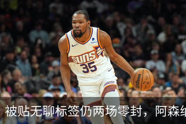 被贴"无聊"标签仍两场零封，阿森纳门将回应了