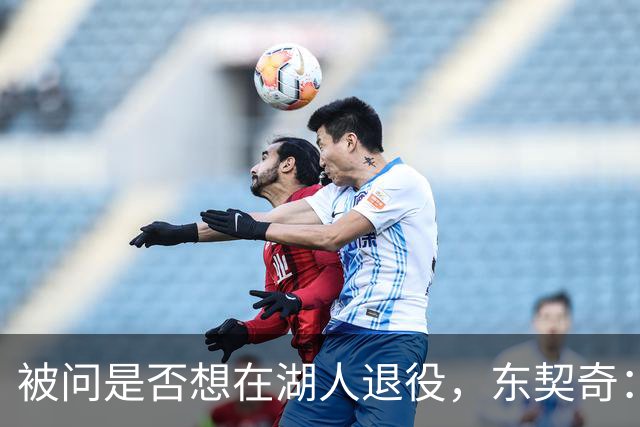 被问是否想在湖人退役，东契奇：希望如愿，但NBA是门生意