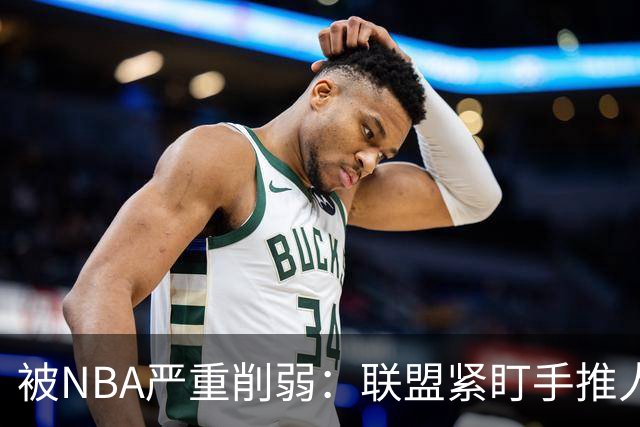 被NBA严重削弱：联盟紧盯手推人动作，亚历山大此前受益最大