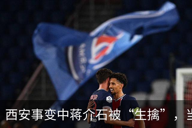 西安事变中蒋介石被“生擒”，当时为保护老蒋牺牲了多少大人物？