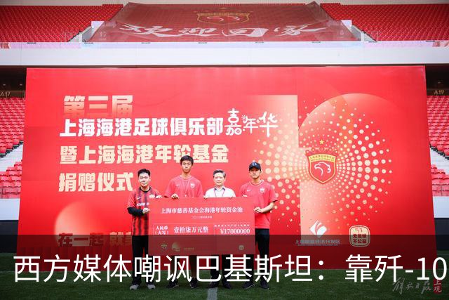 西方媒体嘲讽巴基斯坦：靠歼-10出尽风头，但代价是什么呢？
