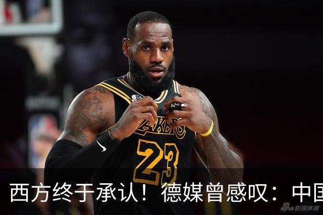 西方终于承认！德媒曾感叹：中国像当年的美国，正在悄悄接管世界