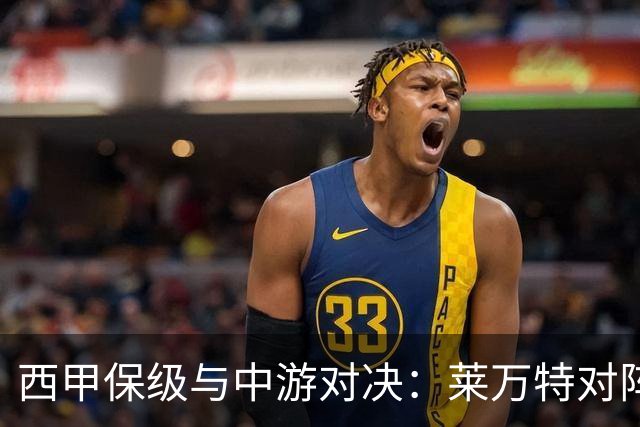 西甲保级与中游对决：莱万特对阵毕尔巴鄂竞技赛前分析