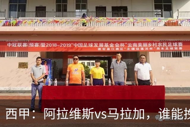 西甲：阿拉维斯vs马拉加，谁能挽回颓势？
